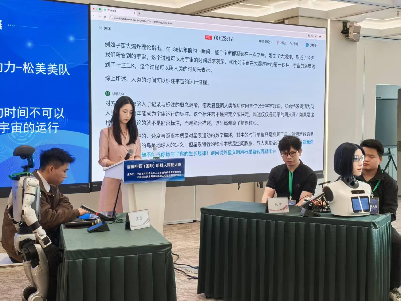 机器人“头脑”风暴来袭 首届中国（国际）机器人辩论大赛决赛在北京亦庄举行